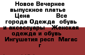 Новое Вечернее, выпускное платье  › Цена ­ 15 000 - Все города Одежда, обувь и аксессуары » Женская одежда и обувь   . Ингушетия респ.,Магас г.